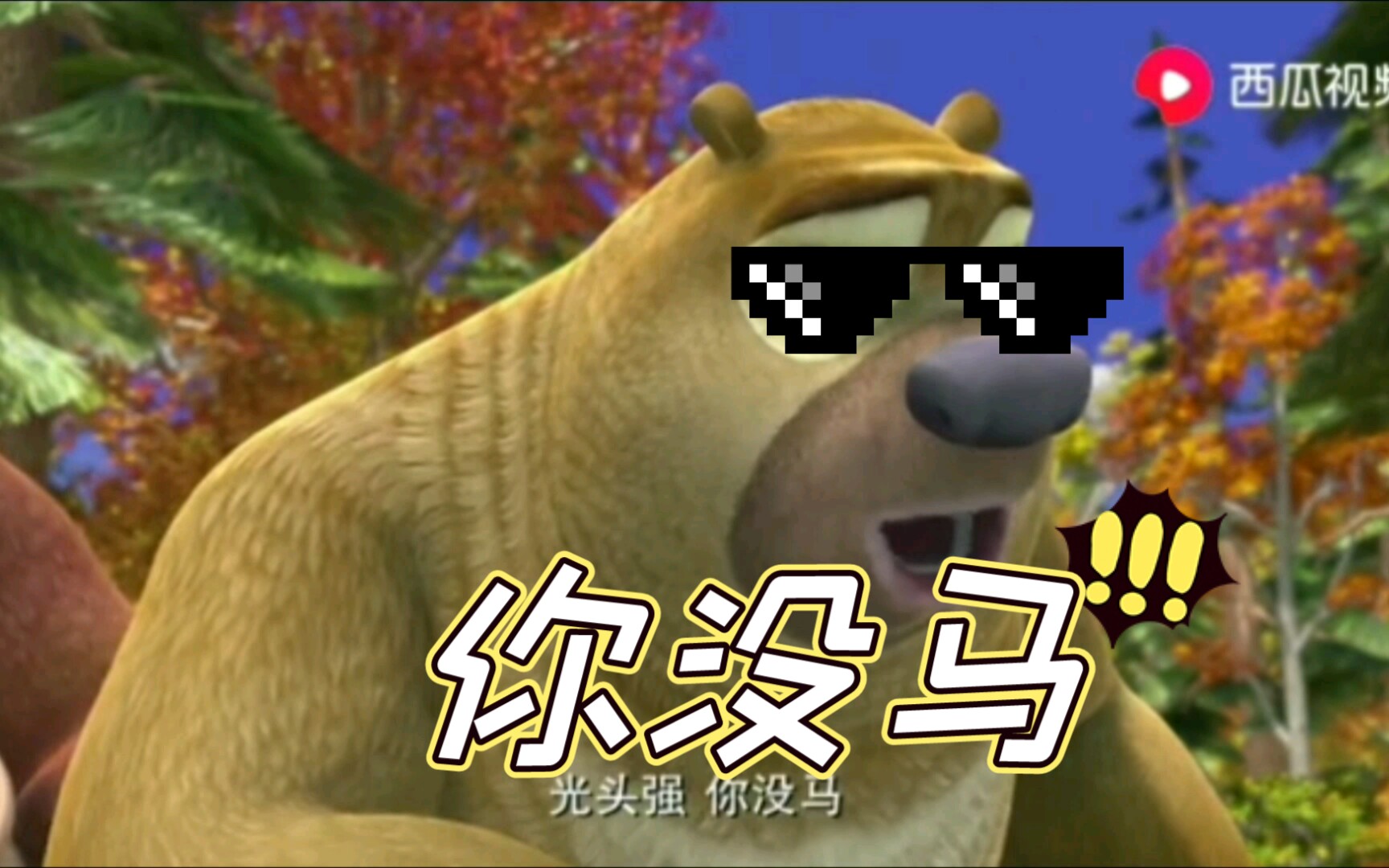 你没马之歌