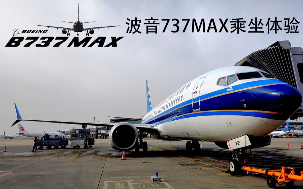 【FlyDaily】波音737MAX首乘体验,广州→西安哔哩哔哩bilibili