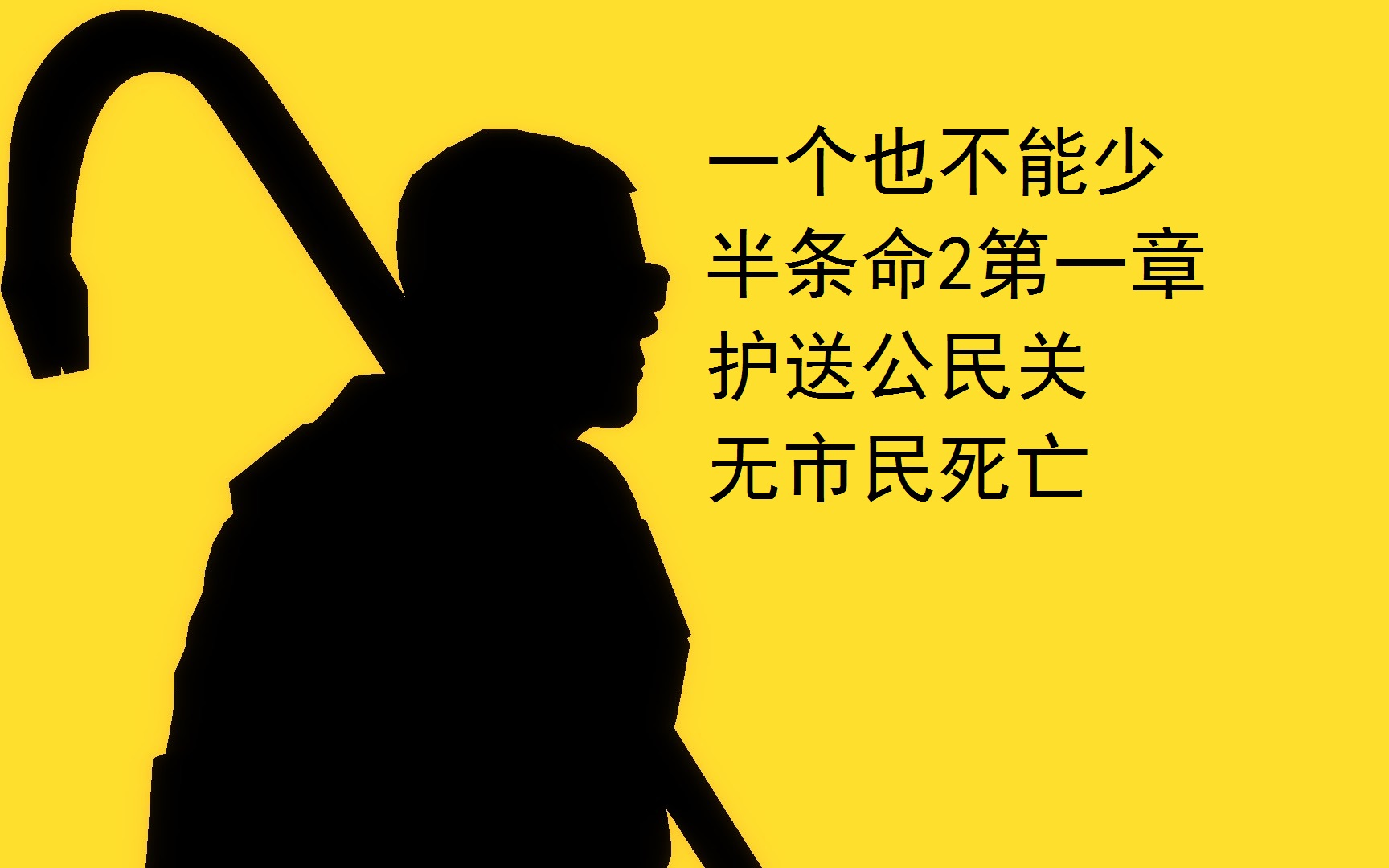 一個也不能少!半條命2第一章護送公民關市民0死亡達成!