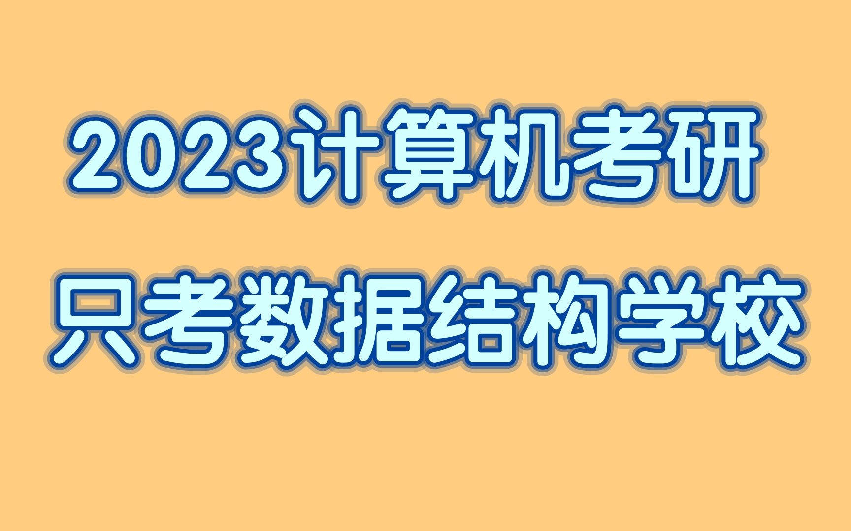 [图]必看！2023计算机考研只考数据结构学校！| 南京财经大学、南京审计大学、东北农业大学、防灾科技学院、江苏海洋大学、安徽农业大学、安徽建筑大学、曲阜师范大学..