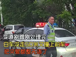 Descargar video: 交警：离上次见面还不到五十米吧？