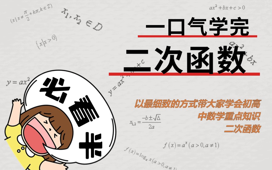 【初中数学二次函数】一口气看完贯穿初高中的知识重点二次函数!哔哩哔哩bilibili