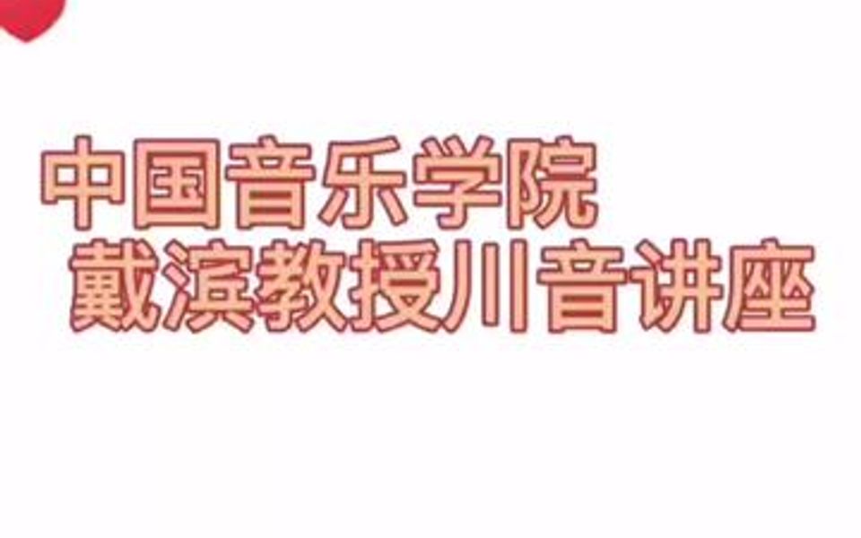 中国音乐学院声歌系博士生导师戴滨教授川音讲座(我的女神老师)学声乐的小伙伴们快来学习了!哔哩哔哩bilibili