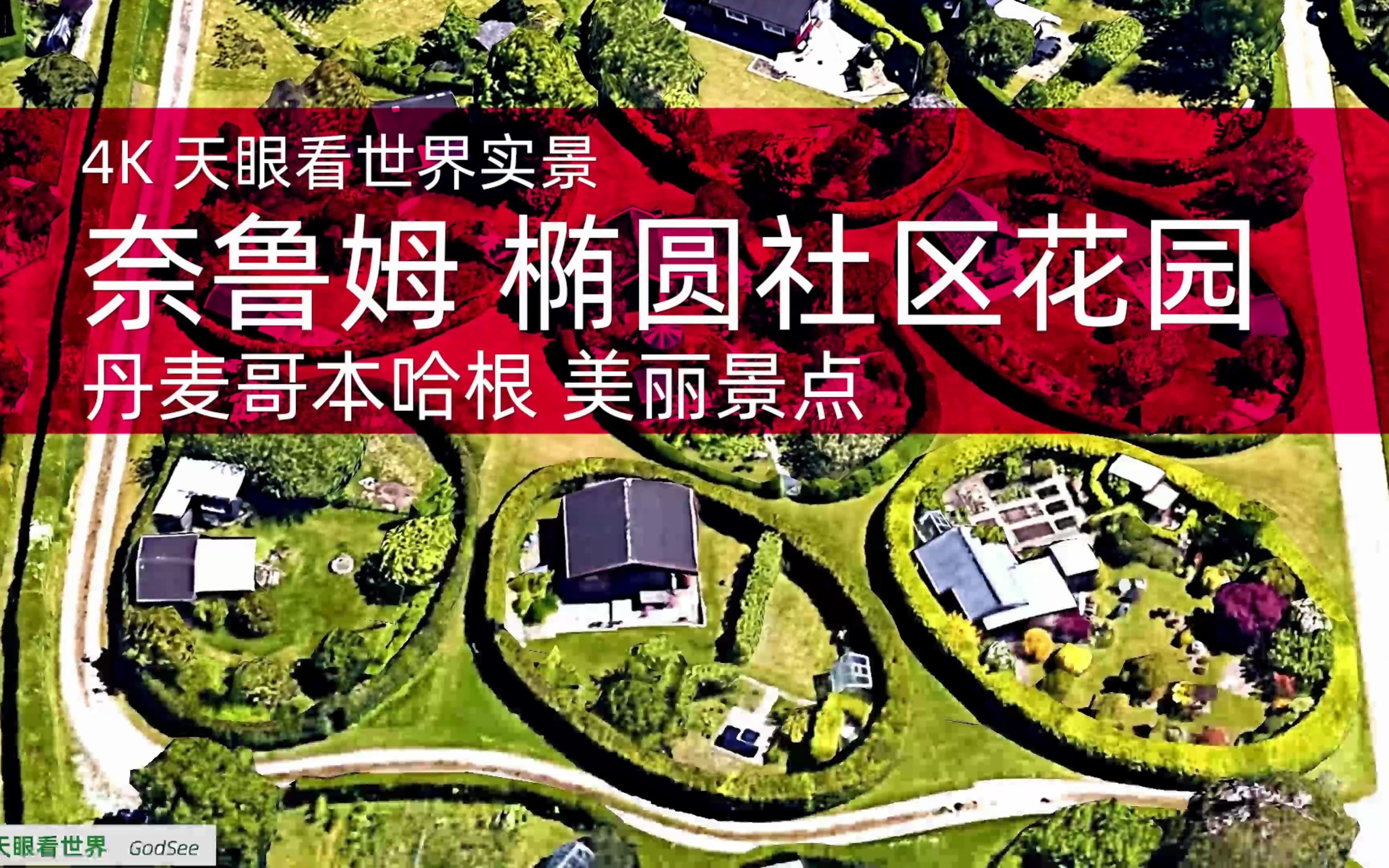 丹麦哥本哈根美丽景点奈鲁姆椭圆形社区花园七十多年后仍具吸引力