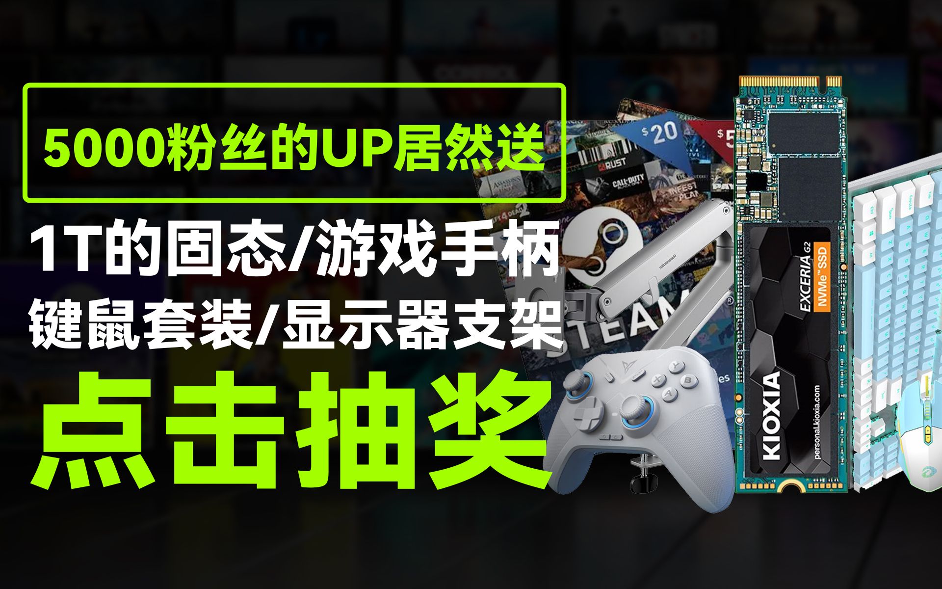 【新年抽奖】1T固态、机械键盘、键鼠套装、显示器支架等...哔哩哔哩bilibili