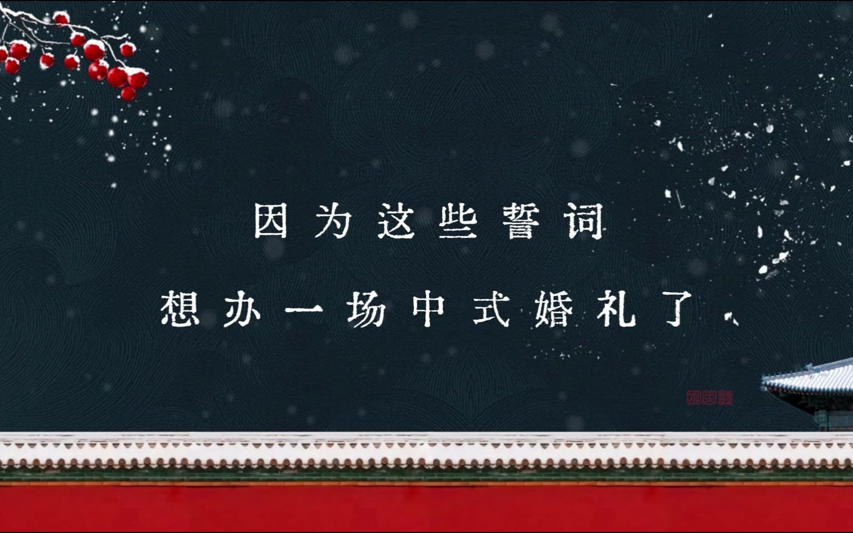 【中国式浪漫】因为这些誓词,想办一场中式婚礼了哔哩哔哩bilibili