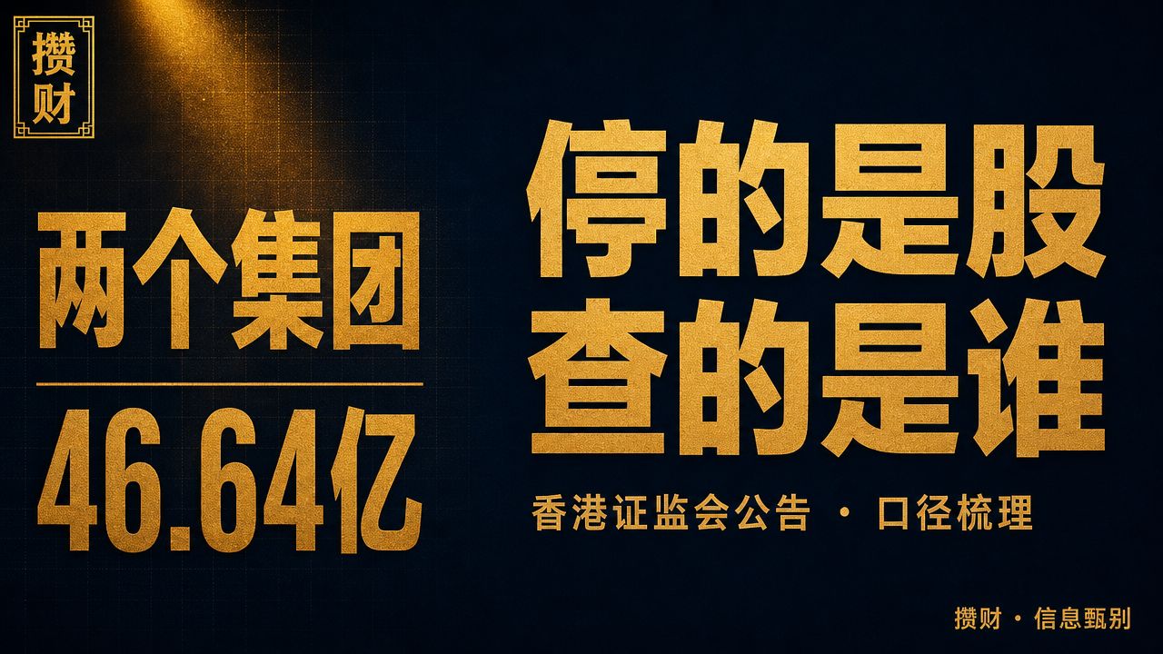 茶百道停牌真相：证监会公告到底说了什么？46.64亿港元被限制资产