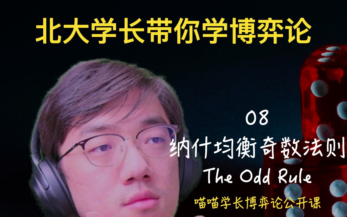 【博弈论 08】纳什均衡奇数法则 The Odd Rule哔哩哔哩bilibili