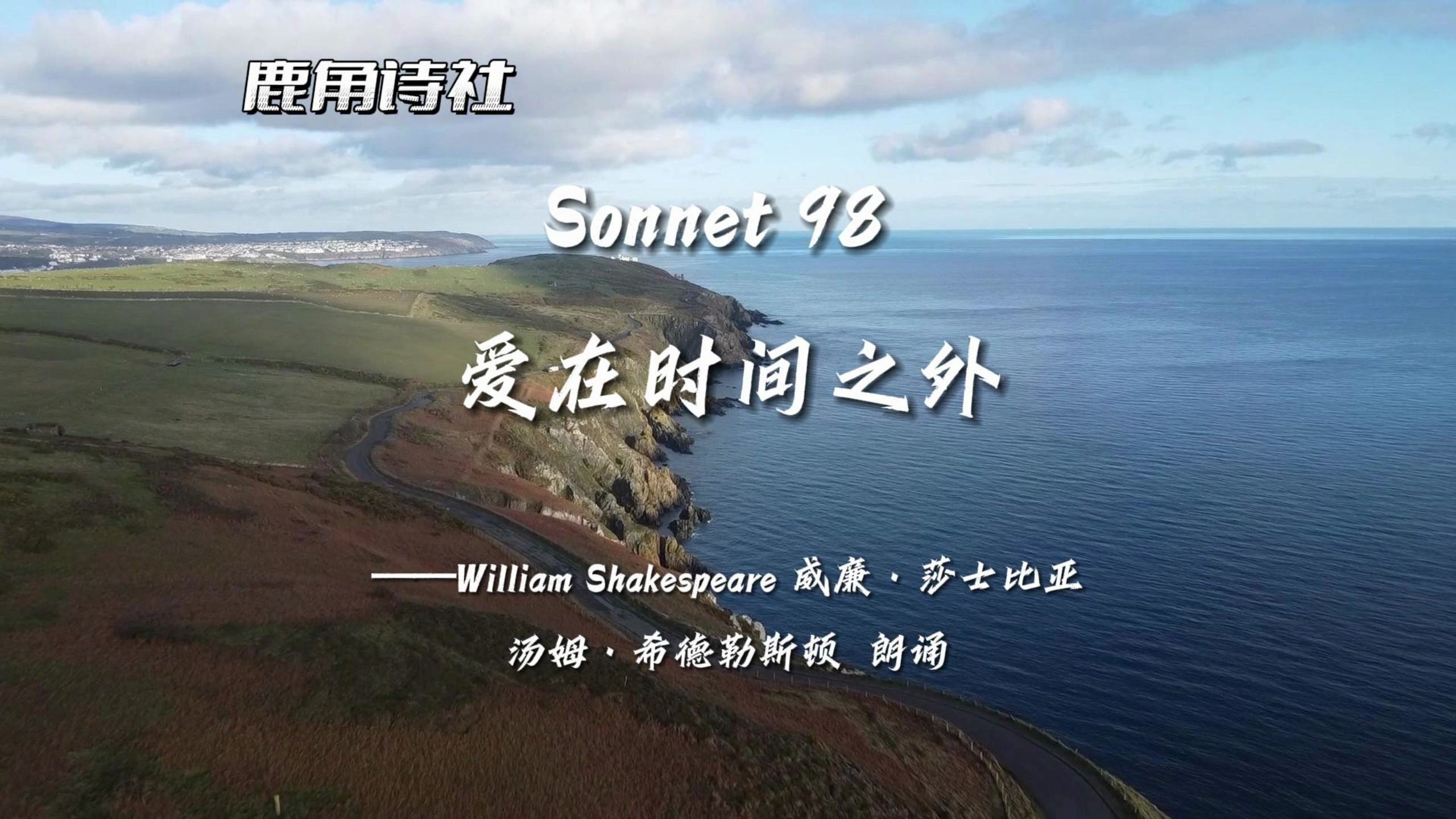 [图]【100首最美英文诗朗读】29/100《Sonnet 98 时间之外的爱》William Shakespeare 威廉·莎士比亚