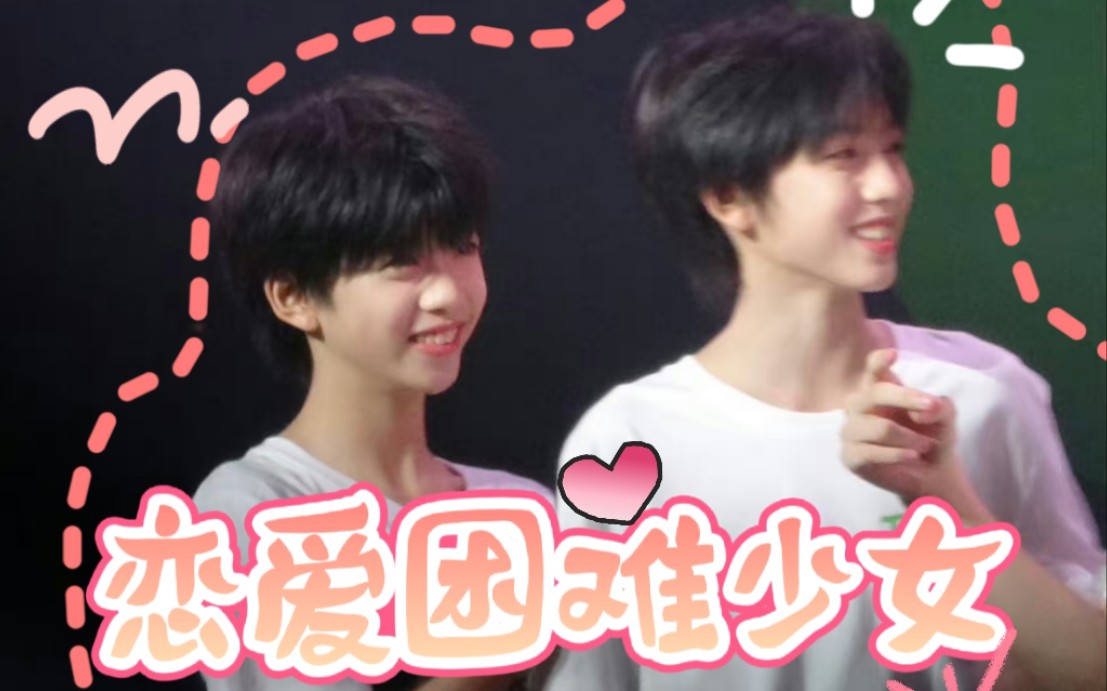 【桂瑞】张桂源×张函瑞Ⅰ恋爱困难少女