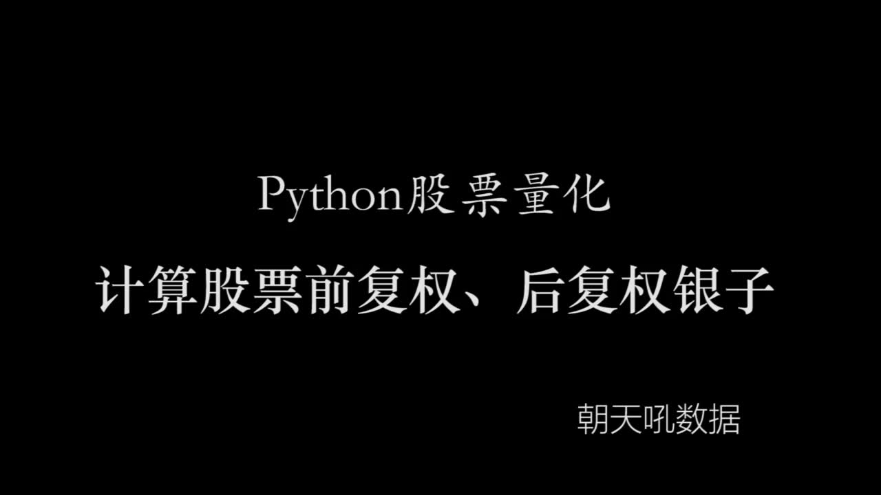 【python股票量化】计算前复权因子、后复权因子 python一对一视频讲解 经典实战 朝天吼数据哔哩哔哩bilibili