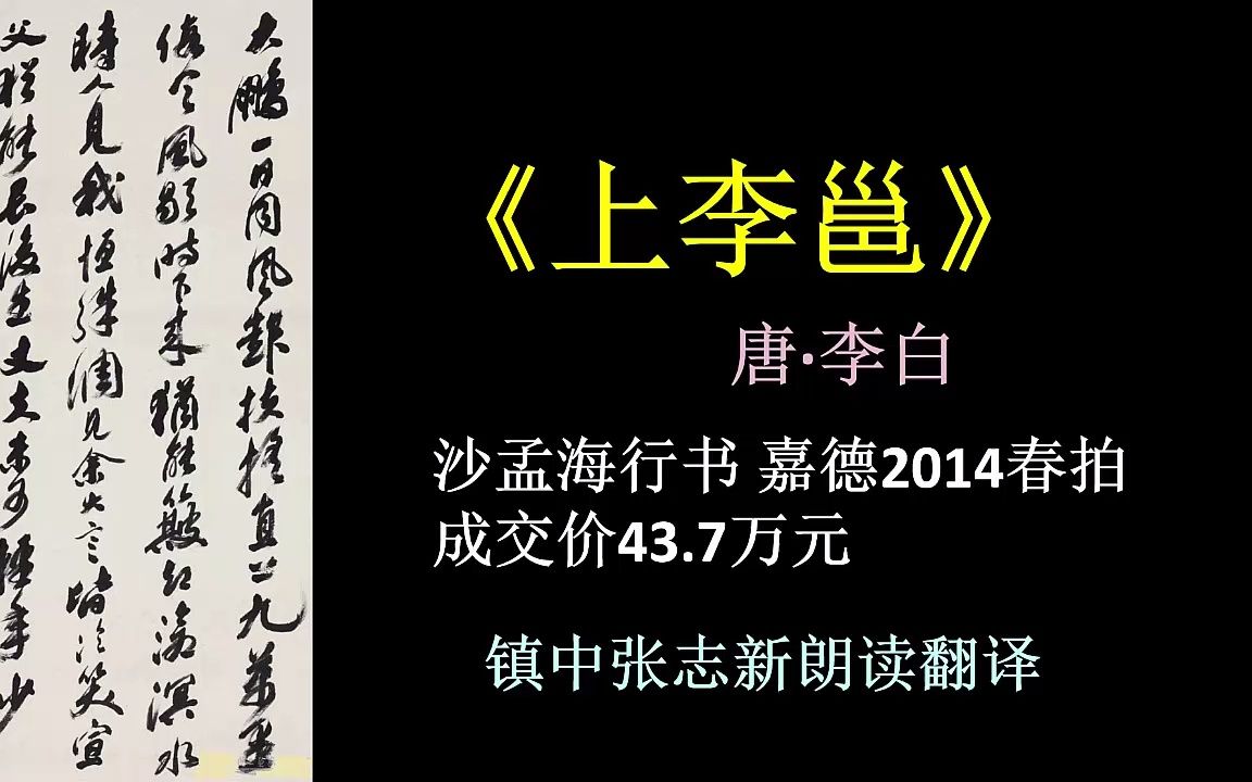 李白《上李邕》朗读翻译 沙孟海行书欣赏 镇中张志新朗读哔哩哔哩bilibili