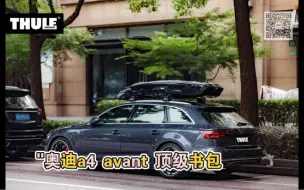 Download Video: 没有书包的瓦罐车是没有灵魂的 Thule Vector Alpine & A4 Avant 完美搭载