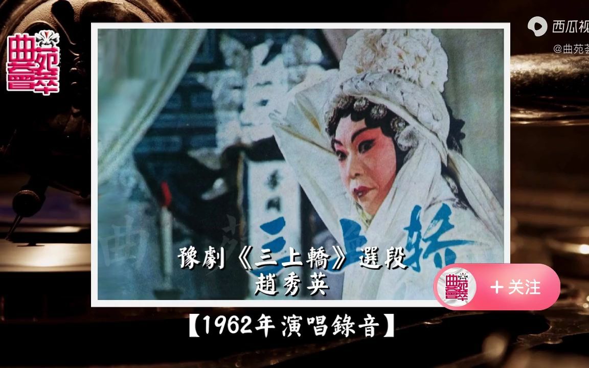 [图]豫剧《三上轿》赵秀英（1962年演唱录音）