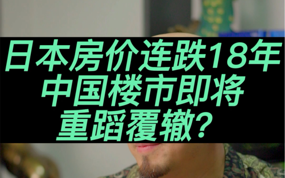 日本房价18年下跌:中国楼市能否避免同样的命运?”#日本房价#经济 #投资 #财经 #楼市哔哩哔哩bilibili