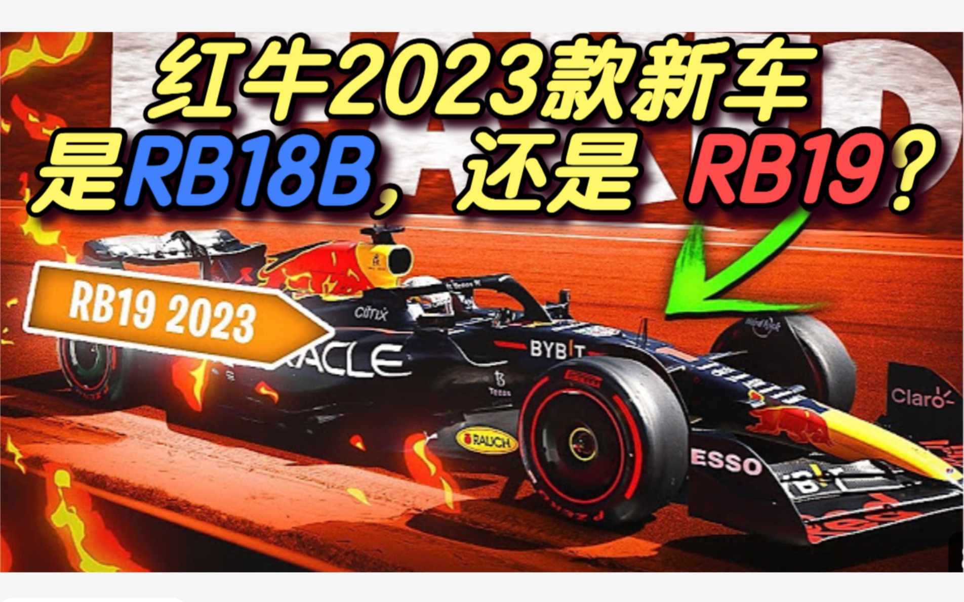 红牛2023款新车到底是RB18B,还是RB19?哔哩哔哩bilibili