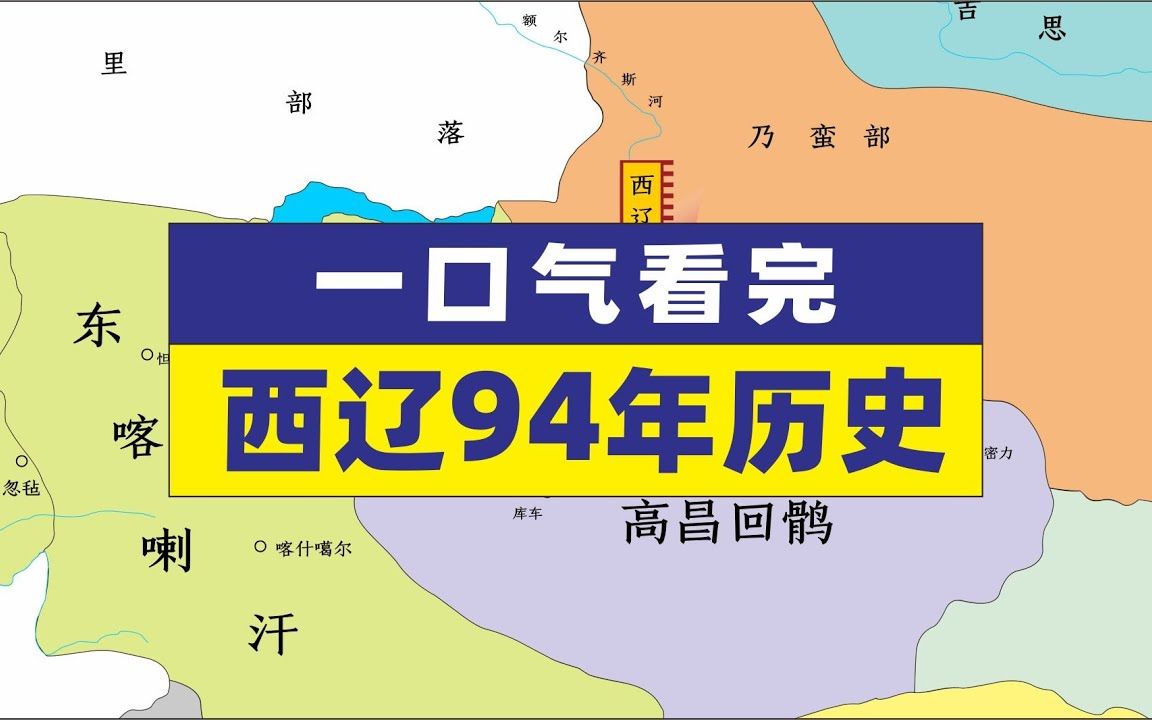 一口气看完西辽94年历史,西辽兴衰,称霸中亚西辽历史地图哔哩哔哩bilibili