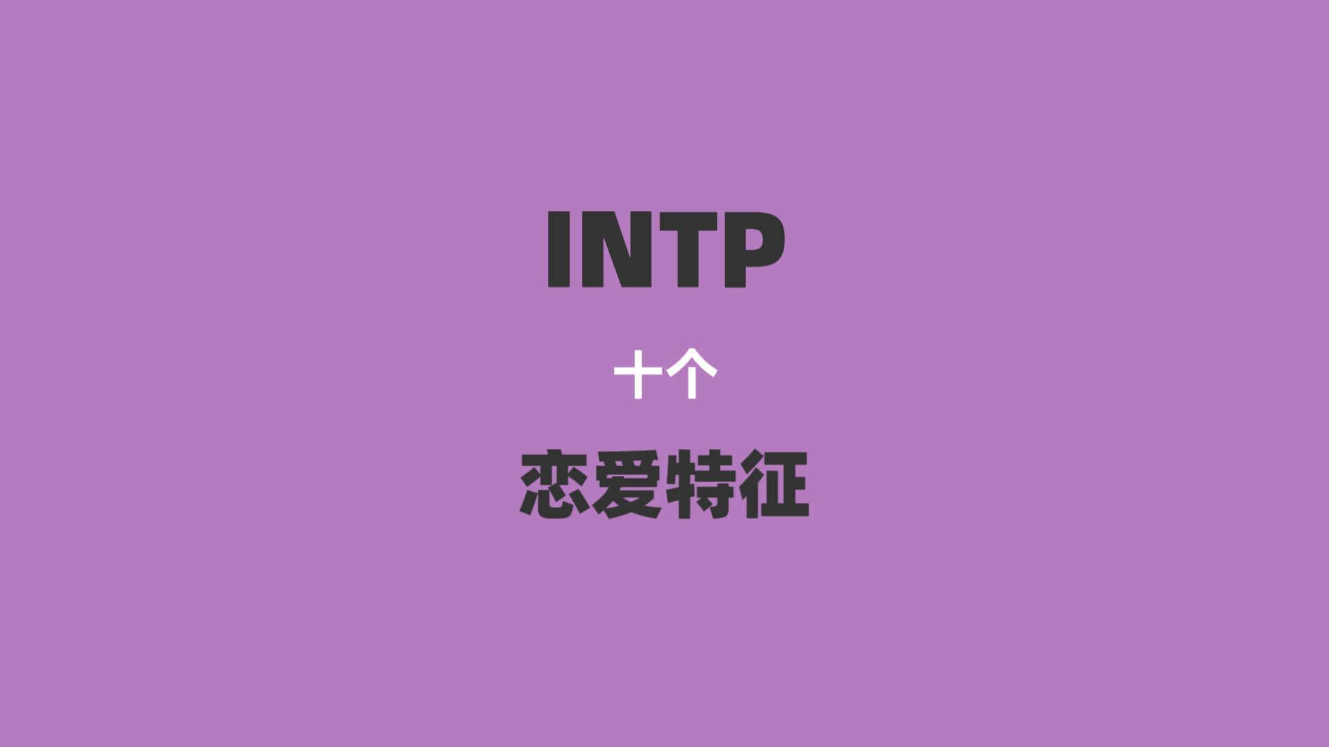 intp十个恋爱特征