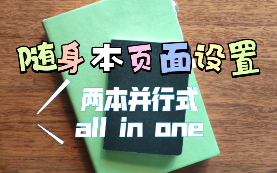 [图]两本并行式all in one|随身本页面设置