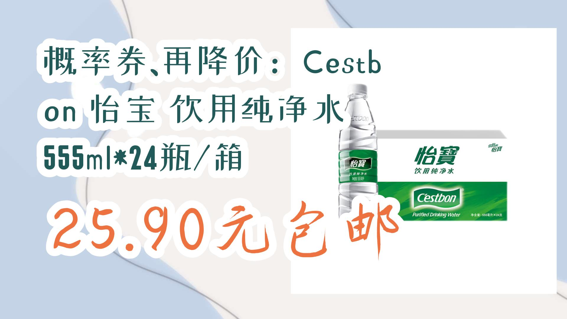 【好价优惠】概率券、再降价:Cestbon 怡宝 饮用纯净水 555ml*24瓶/箱 25.90元包邮 25.90元包邮哔哩哔哩bilibili