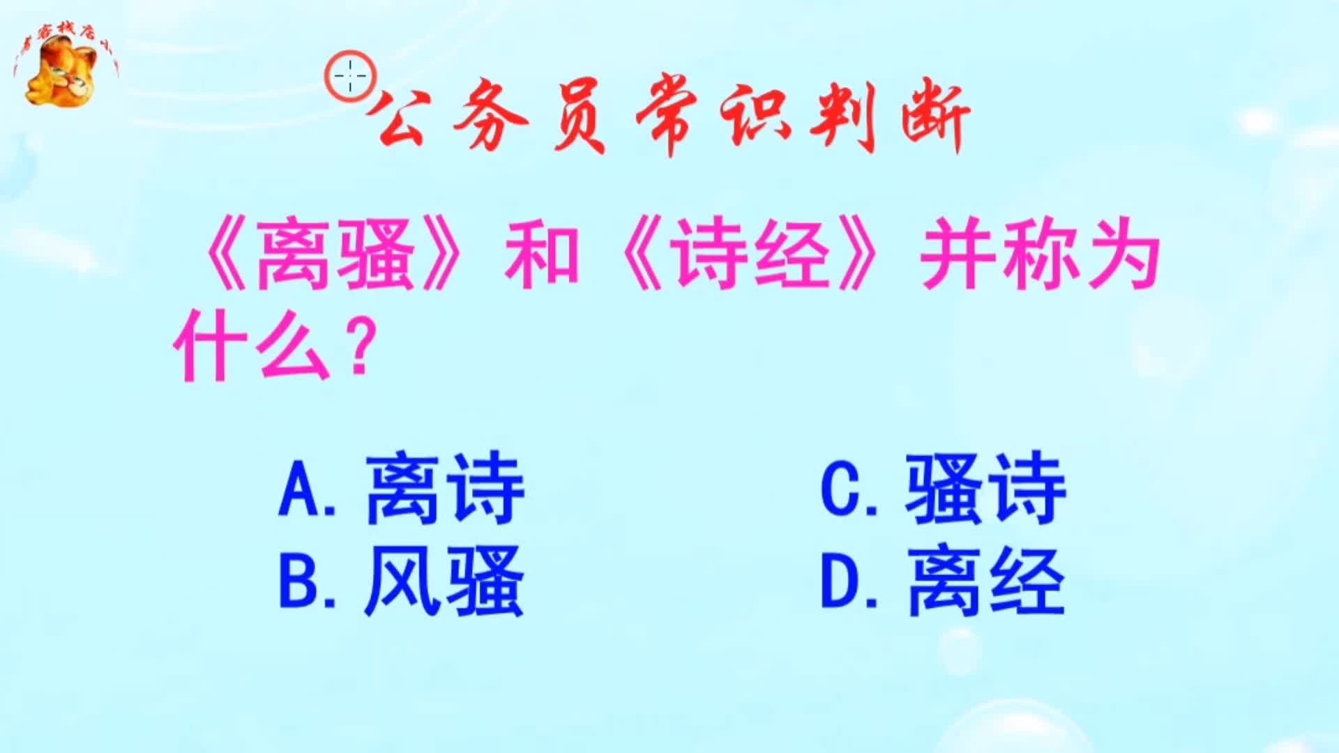 公务员常识判断,《离骚》和《诗经》并称为什么?长见识啦哔哩哔哩bilibili