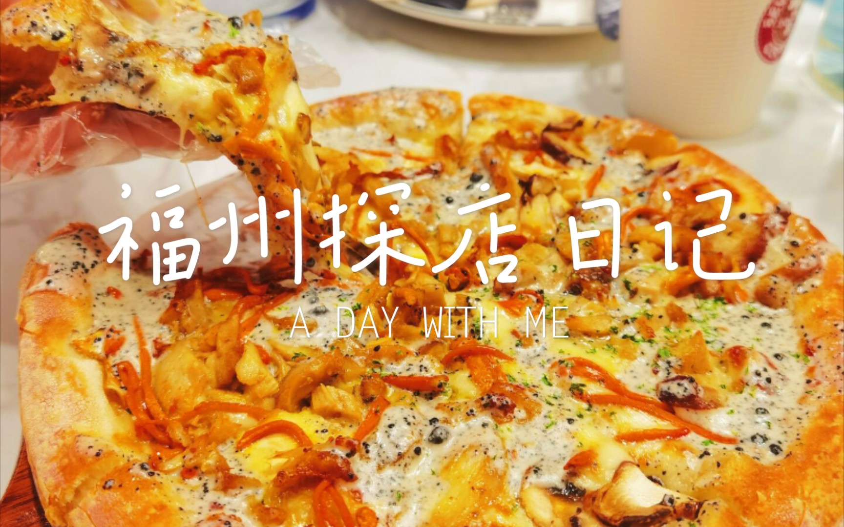 福州有名的意大利店长的餐厅 thegood pizza !每次都排大长队,到底味道如何呢,就去一探究竟!还有大梦图书馆哟哔哩哔哩bilibili