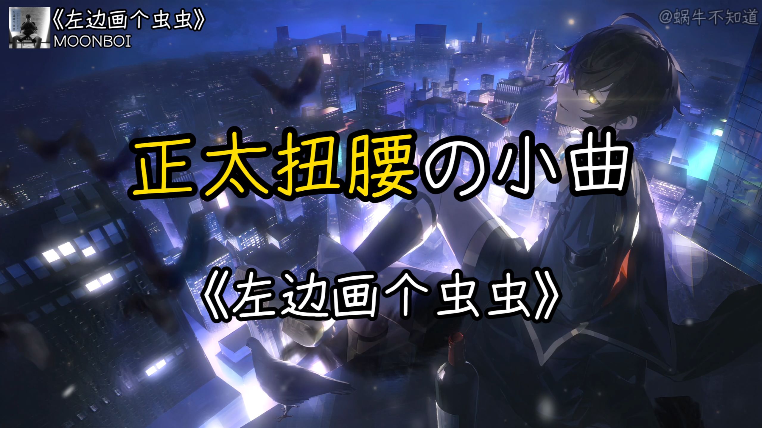 《左边画个虫虫》【正太扭腰の小曲】“活到老，扭到老”（无损音质）