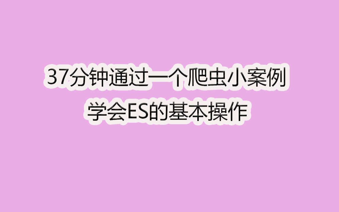 【实战篇30分钟学会基本的ES操作】ElasticSearch基本使用实战哔哩哔哩bilibili