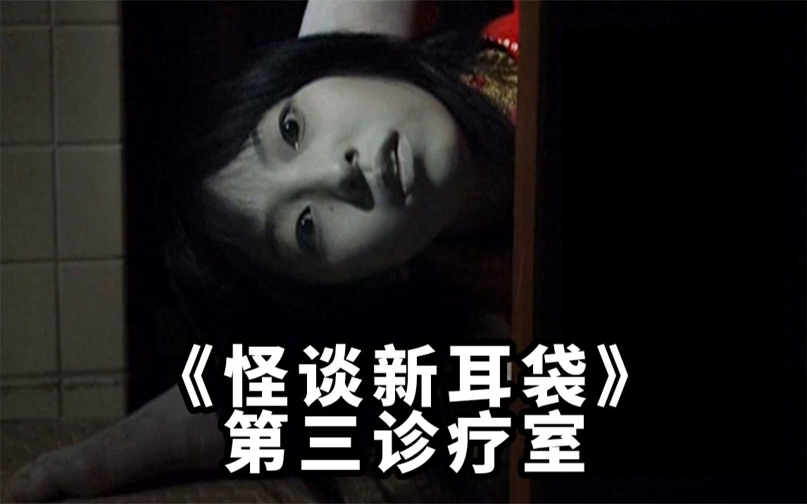 《怪谈新耳袋》第三诊疗室:女人每天去荒废的诊疗室,到底干嘛?