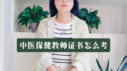 [图]中医保健教师证书怎么考？【快程教育】