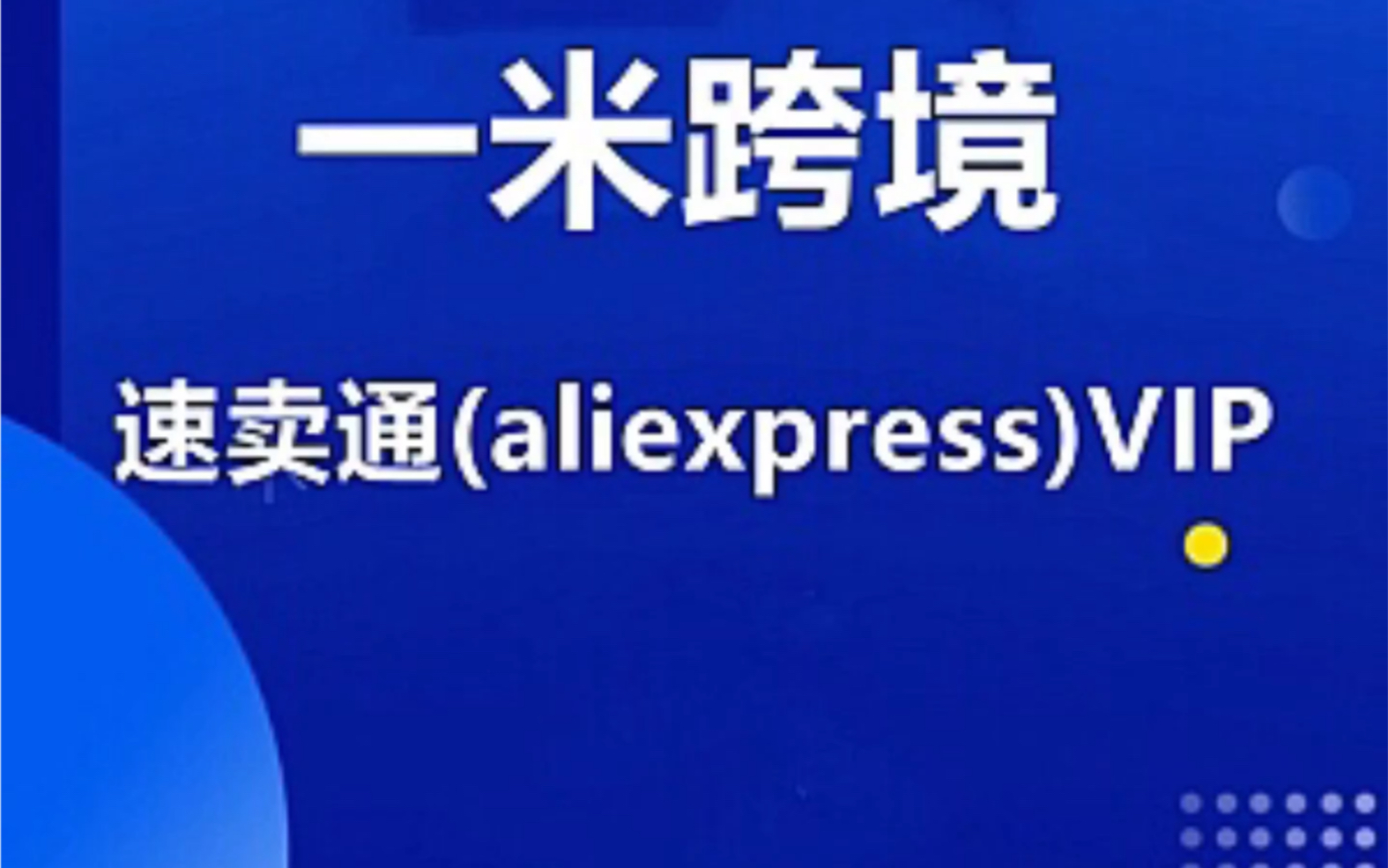 2022一米跨境:速卖通(aliexpress)VIP课程. 课程分为三部分:基础篇、分推广篇、运营篇哔哩哔哩bilibili