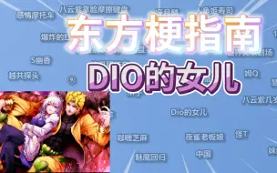 Download Video: 东方梗指南之DIO的女儿