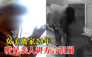 Download Video: 女子离家23年听见亲人讲方言泪崩：亲人连夜开车900多公里赶来团聚