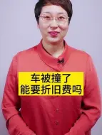 Download Video: 车子被撞，对方全责，能让赔偿折旧费或贬值损失吗