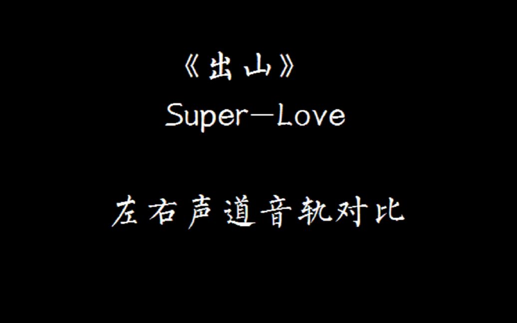 [图]出山-superlove对比