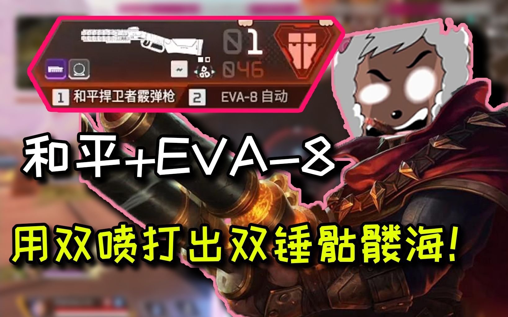 【apex/卡莎】和平 eva-8!雙噴打出雙錘骷髏海!爆殺!