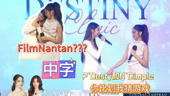 【中字NamtanFilm】P'Desty和N'Dimple上演 FilmNamtan？  你比划我猜词，土味情话满分241110@Destiny活动