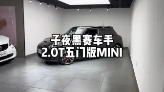 特别难得2.0T子夜黑赛车手五门MINI