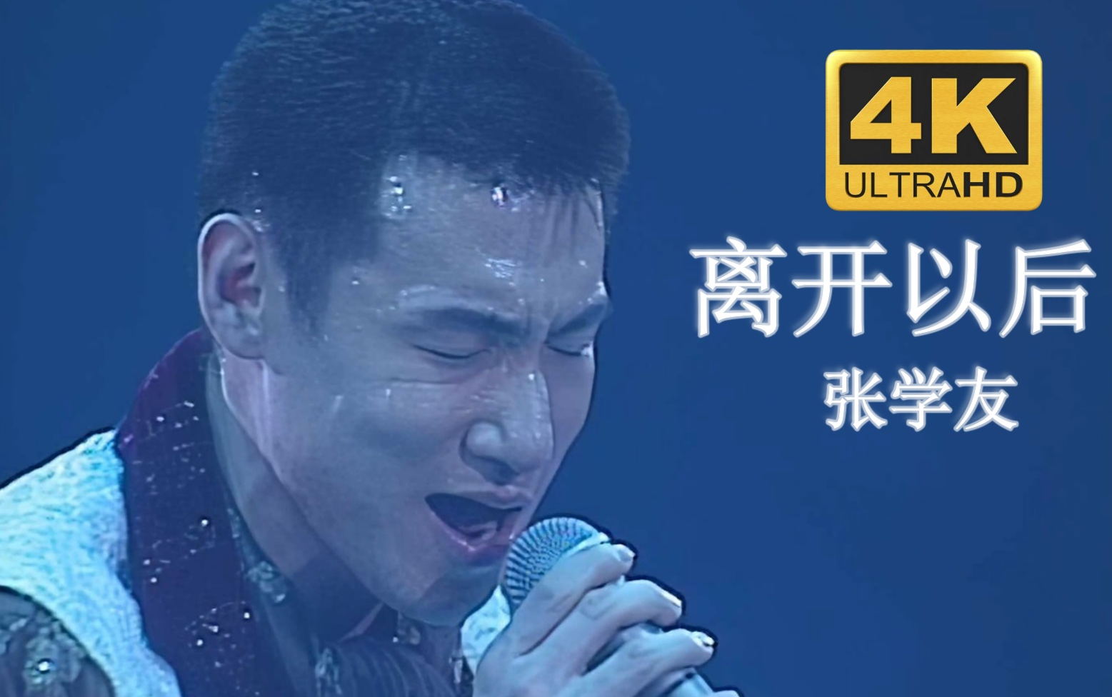 [图]【4K修复.95live】张学友《离开以后》连唱带演！YYDS