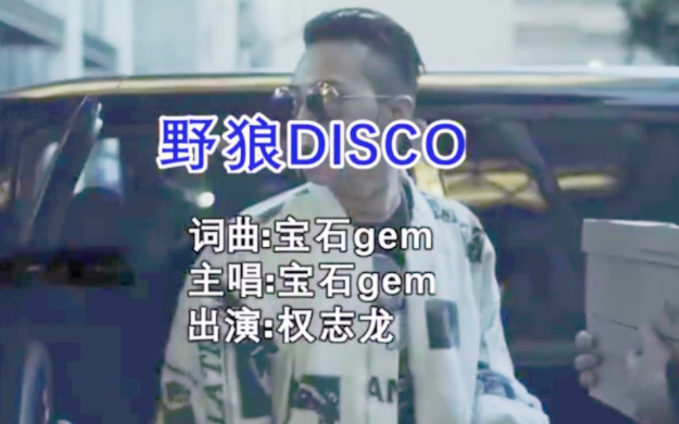 [图]权志龙×野龙disco‖你是最迷人的.你知道吗.