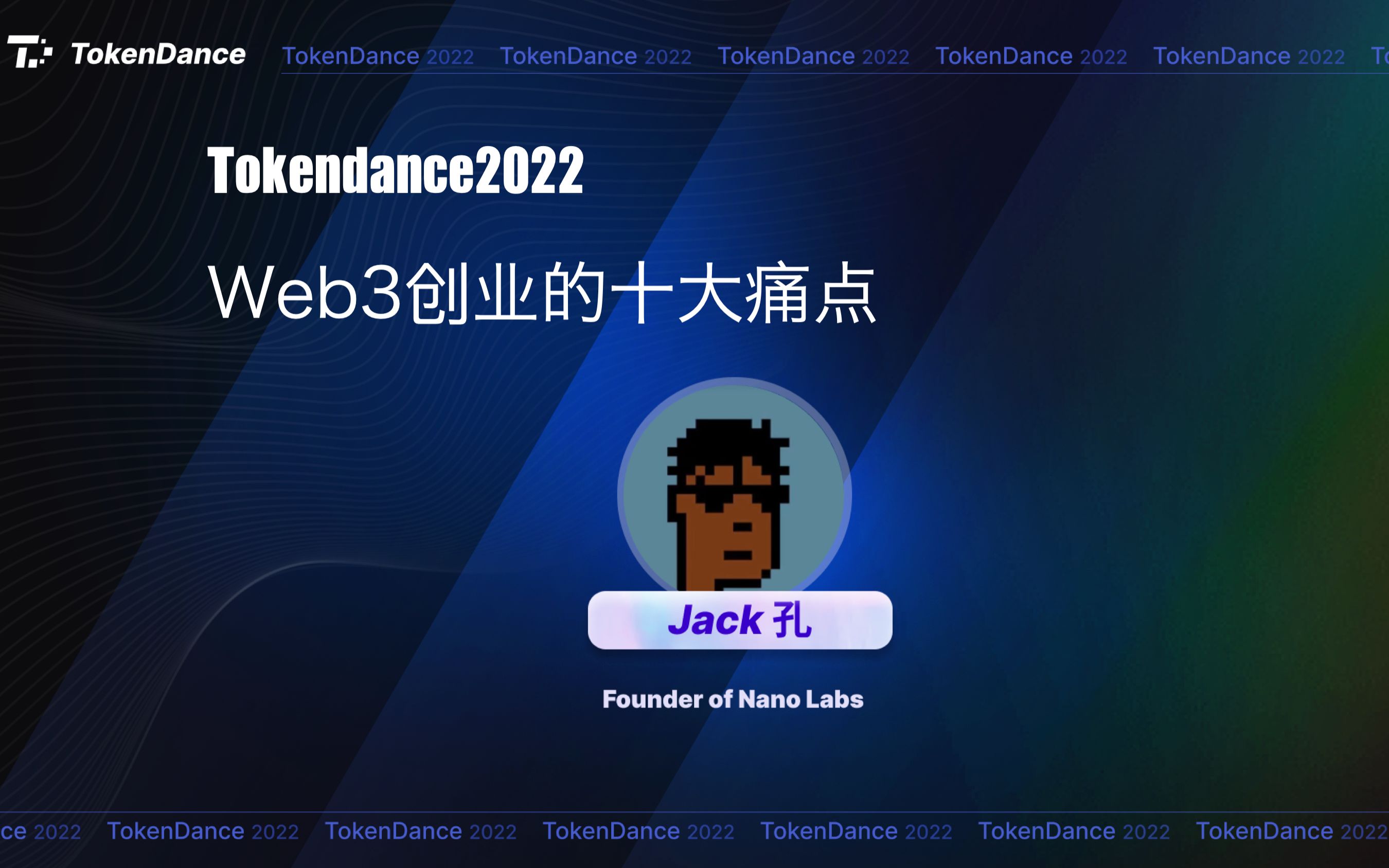 TokenDance2022大会回顾03:Web3创业十大痛点  Jack孔哔哩哔哩bilibili