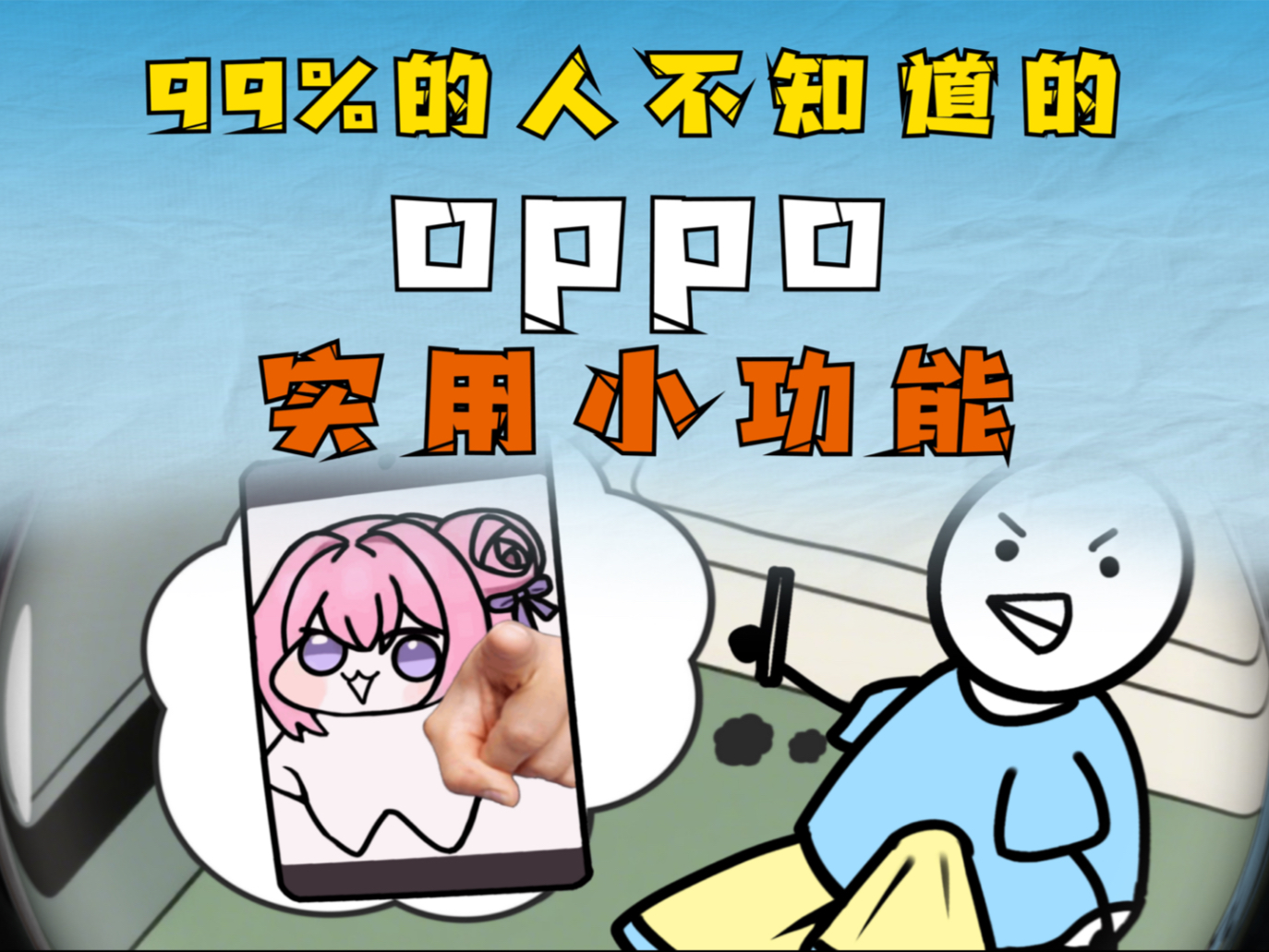 99%的人不知道,oppo手机使用小技巧保姆级开启教程