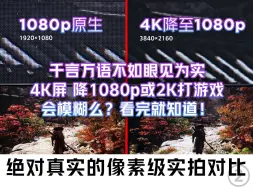 Скачать видео: 4K屏降1080p和2K玩游戏行么？像素级实拍对比