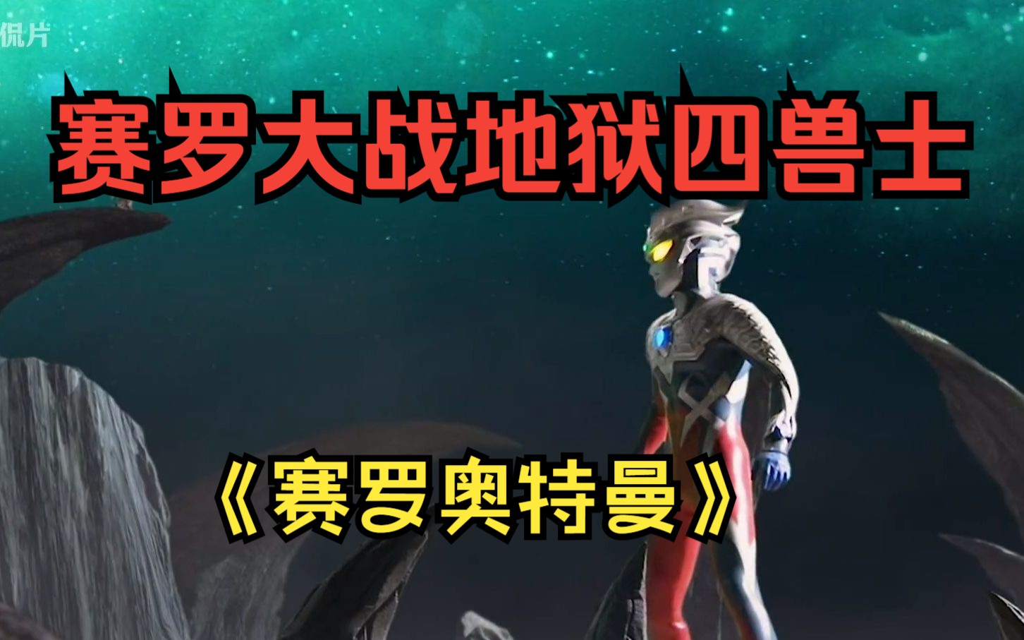 地狱四兽士来袭,赛罗拼尽全力保护小可爱比格蒙