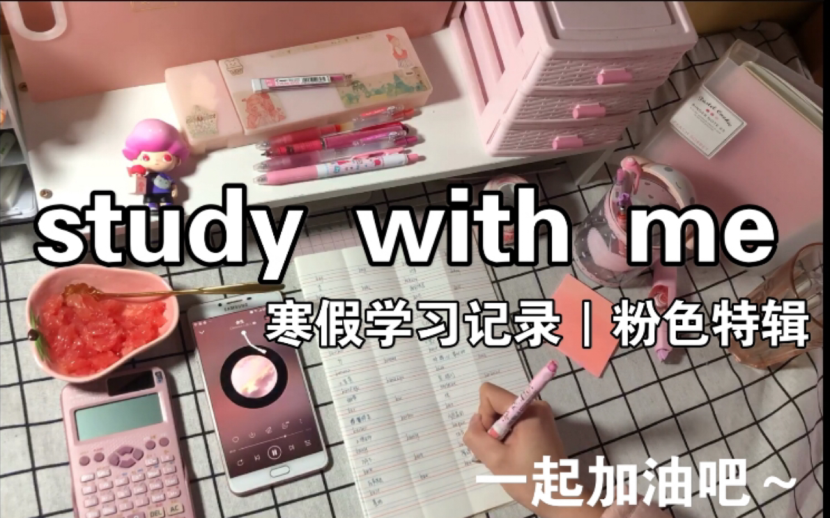 伊里//study with me//粉色特辑//别怕路远梦长,我们都还在路上//寒假学习记录哔哩哔哩bilibili