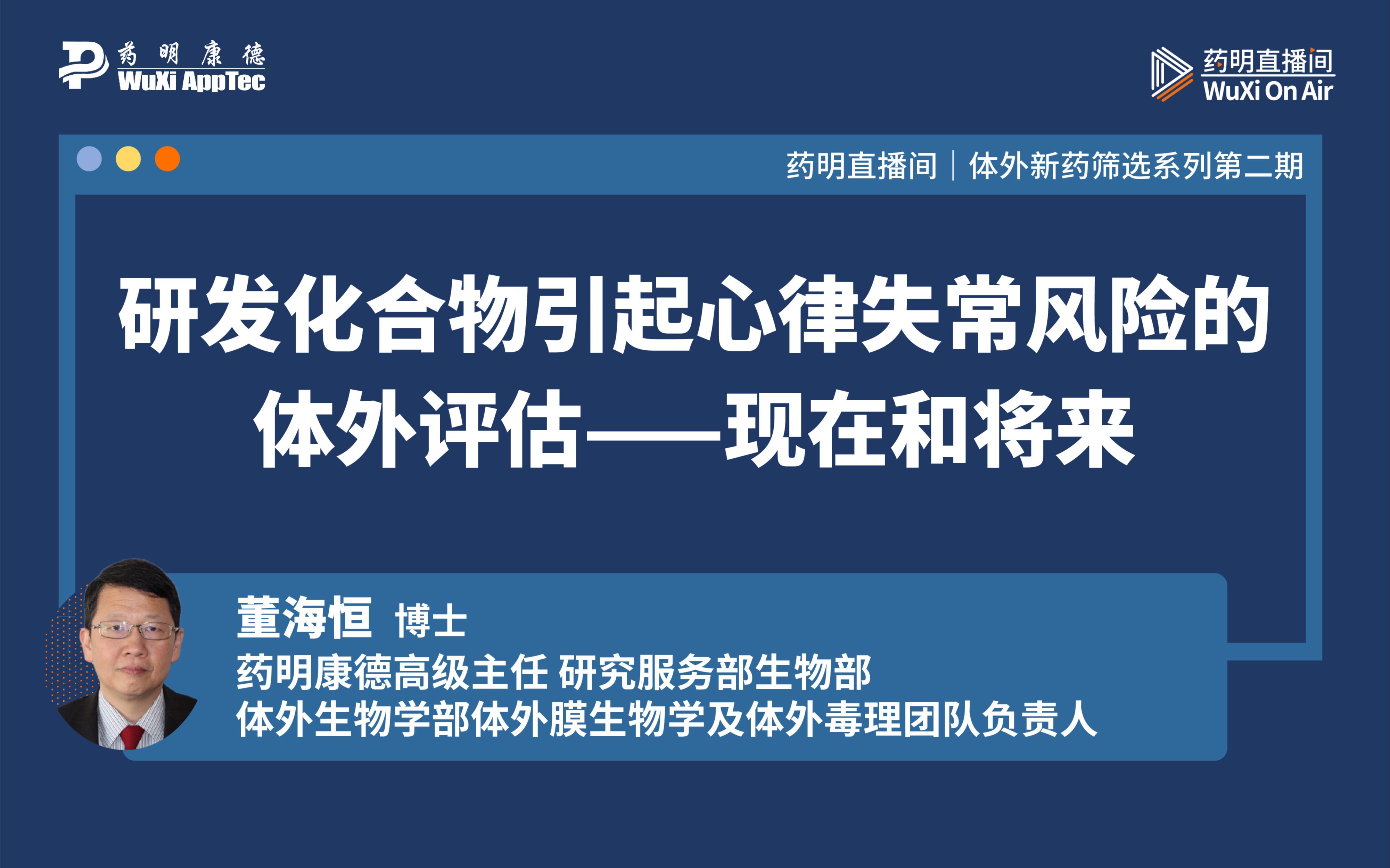 药明直播间|体外新药筛选系列(二):研发化合物引起心律失常风险的体外评估——现在和将来哔哩哔哩bilibili