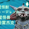 【镜子超人怪兽百科】-31-彗星怪兽 哈雷杰克