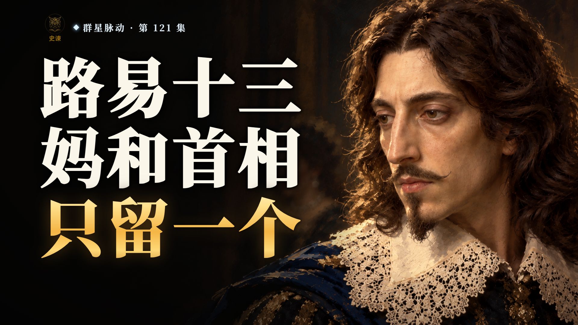 路易十三的亲妈逼他在自己和红衣主教之间二选一，二十九岁的国王留了谁？