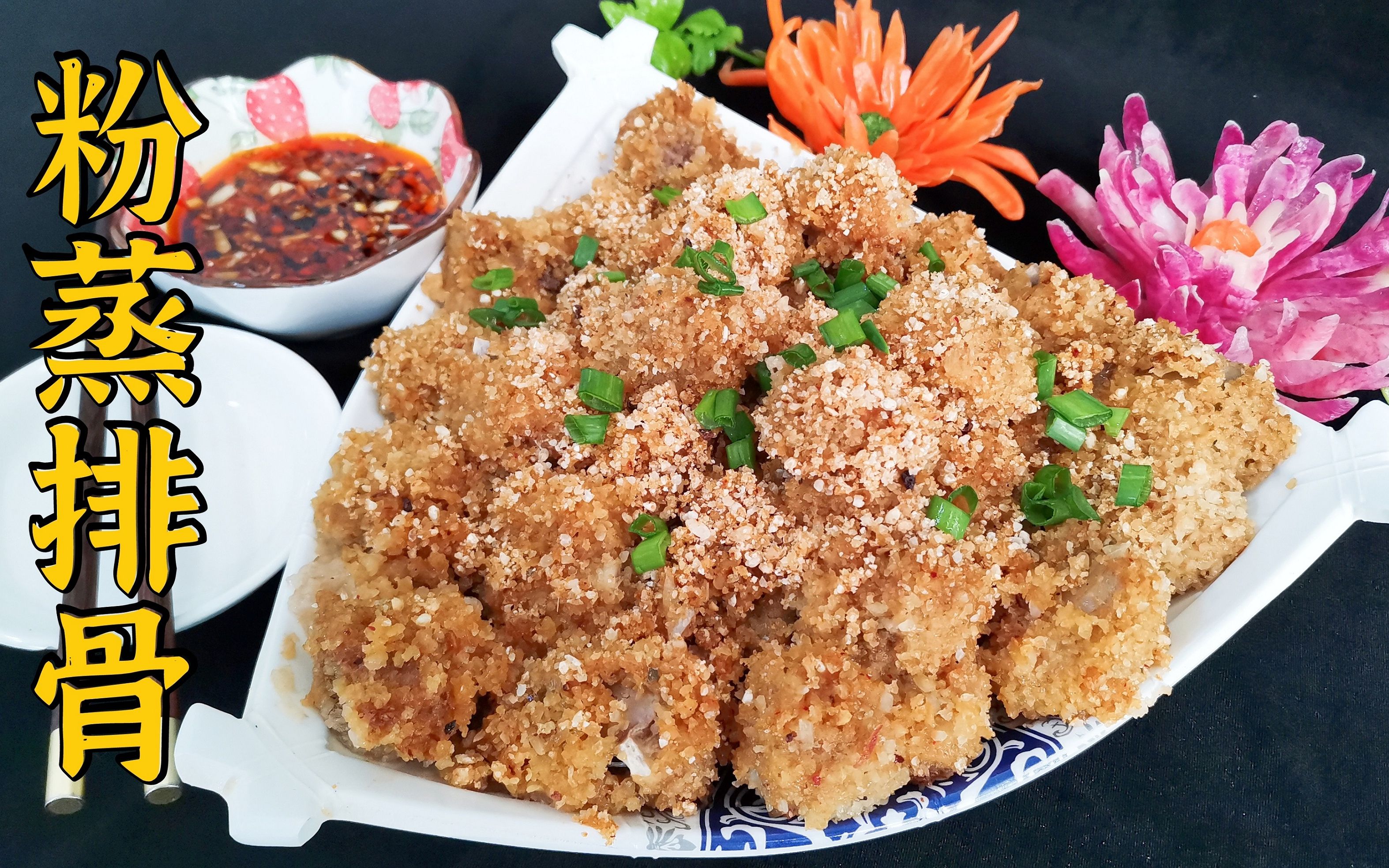 老师傅教你做经典老菜粉蒸排骨,米香肉香酥烂脱骨,堪称人间美味