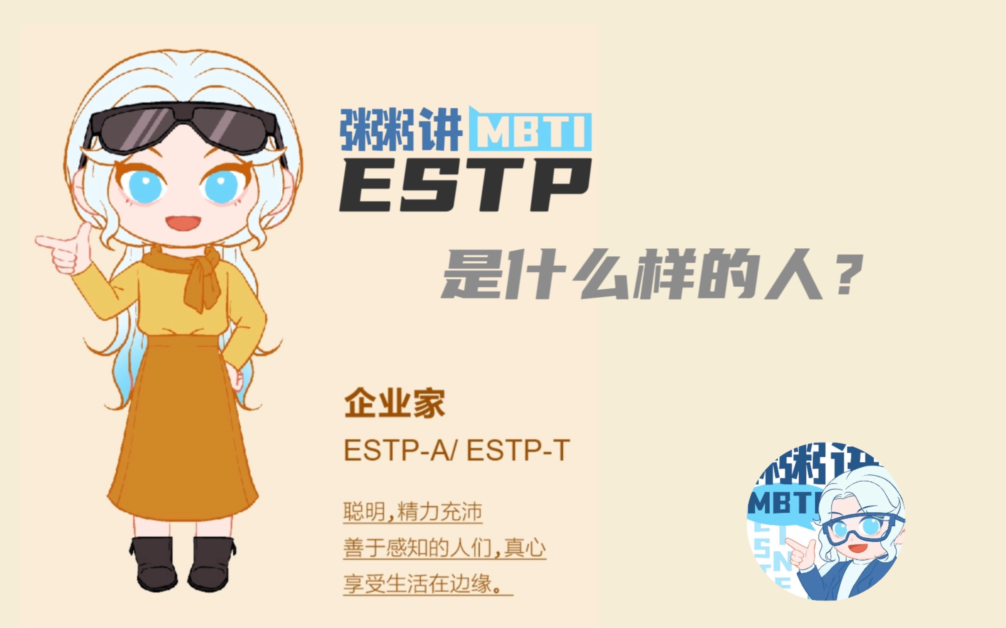 ESTP是什么样的人?哔哩哔哩bilibili